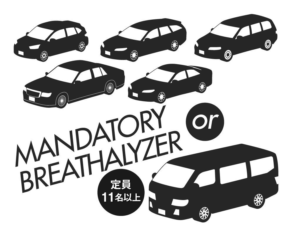 アルコール検知義務化