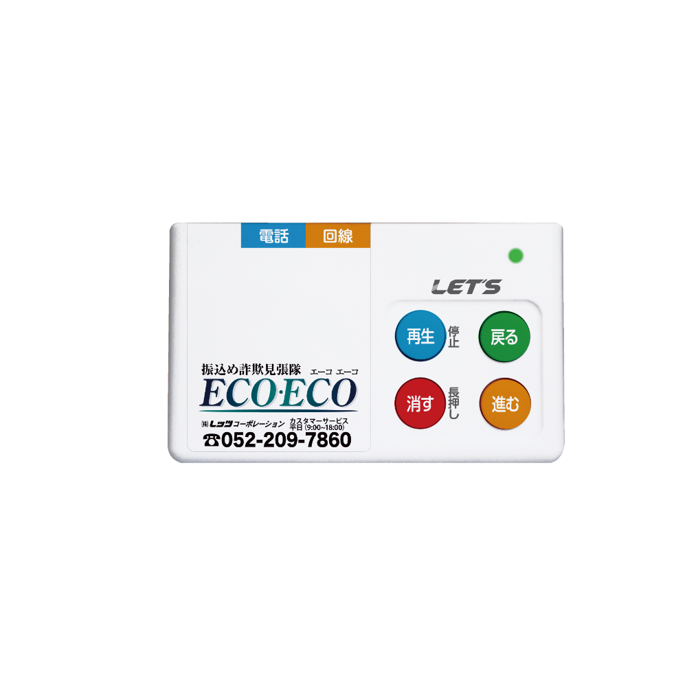 振込め詐欺詐欺見張隊 ECOECO