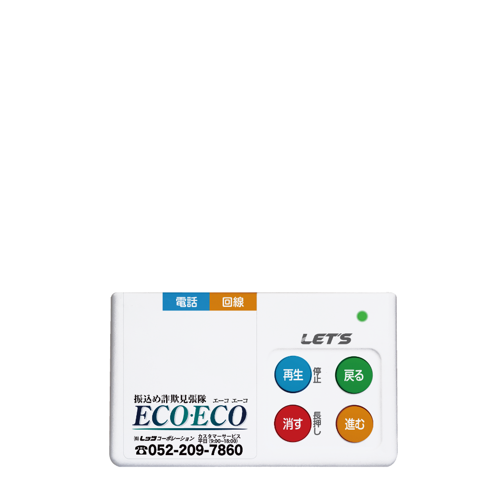 振込め詐欺見張隊 ECOECO