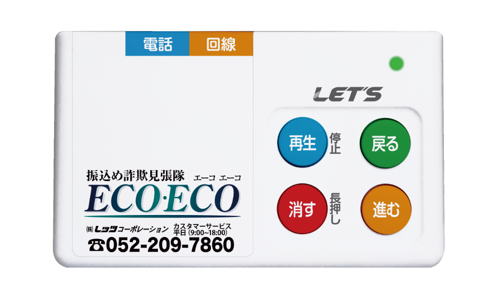 振込め詐欺見張隊 ECOECO