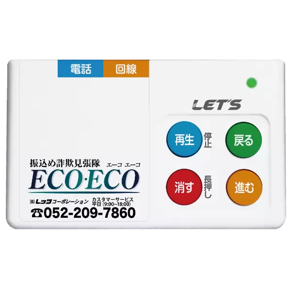 振込め詐欺見張隊 ECOECO
